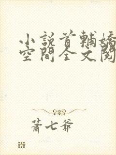 小说首辅娇妻有空间全文阅读免费