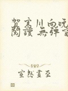 贺寒川向晚全文阅读 无弹窗 笔趣阁