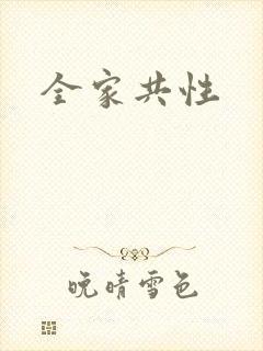 全家共性