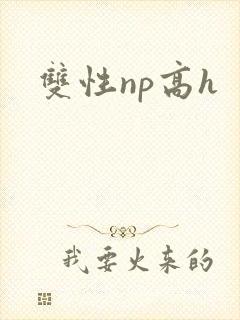 双性np高h