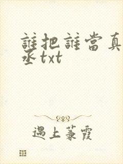 谁把谁当真水千丞txt