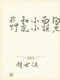 我和小白狗狗陈竹岚小说免费阅读