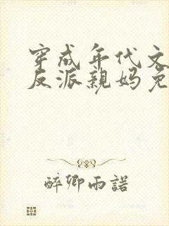 穿成年代文天才反派亲妈免费阅读