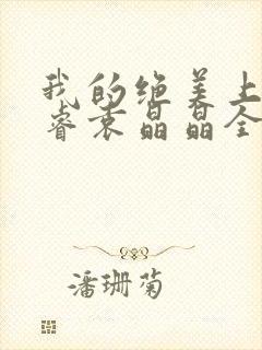 我的绝美上司李睿袁晶晶全文阅读