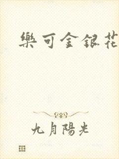 乐可金银花小说