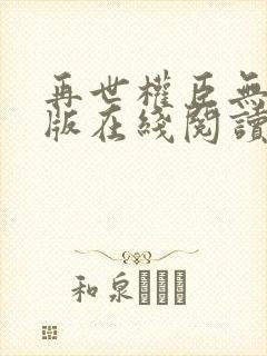 再世权臣无删减版在线阅读