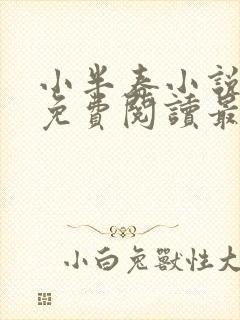 小半春小说全文免费阅读最新章节封面