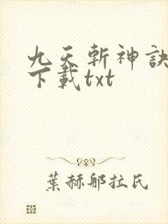 九天斩神诀免费下载txt