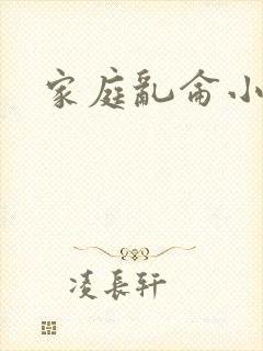 家庭乱仑小说