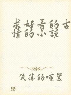 求好看的古代言情的小说