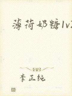 薄荷奶糖1v2