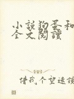 小说狗蛋和他娘全文阅读