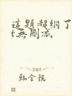 这题超纲了txt无删减封面