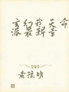 玄幻我天命大反派最新章