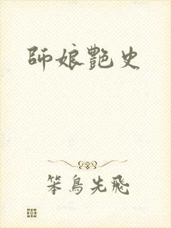 师娘艳史