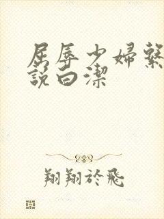 屈辱少妇系列小说白洁