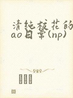 清纯校花的被cao日常(np)