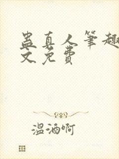 蛊真人笔趣阁全文免费封面