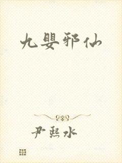 九婴邪仙封面