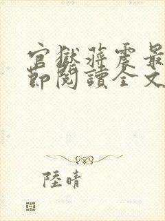 官狱蒋震最新章节阅读全文