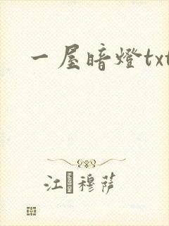 一屋暗灯txt