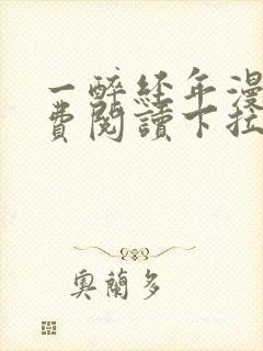 一醉经年漫画免费阅读下拉式六漫画
