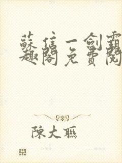 苏信一剑霸天笔趣阁免费阅读无弹窗封面