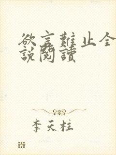 欲言难止全本小说阅读封面