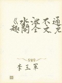 《水泄不通》笔趣阁全文免费阅读