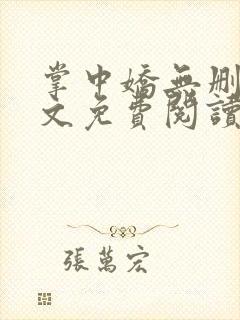 掌中娇无删减全文免费阅读