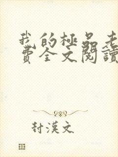 我的极品老婆免费全文阅读