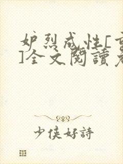 妒烈成性[重生]全文阅读免费笔趣