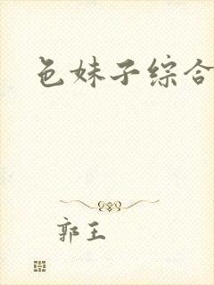 色妹子综合