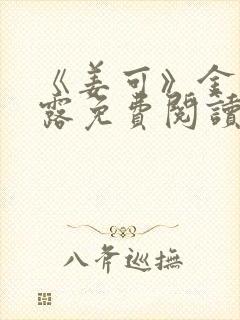 《姜可》金银花露免费阅读