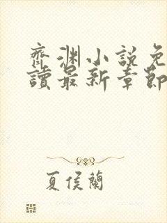 齐渊小说免费阅读最新章节无弹窗