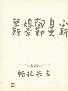 儿媳陶月小说最新章节更新免费阅读
