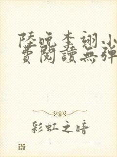 陆晚李翊小说免费阅读无弹窗