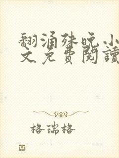 翻涌殊晚小说全文免费阅读笔趣阁