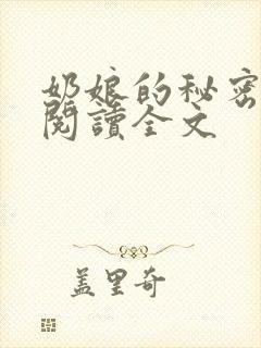 奶娘的秘密免费阅读全文