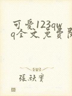 可爱123qwq全文免费阅读笔趣阁