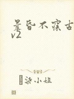 晨昏不寐古言1v2