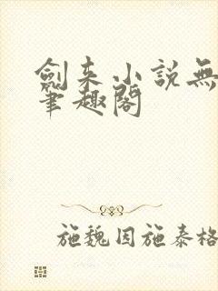 剑来小说无弹窗笔趣阁