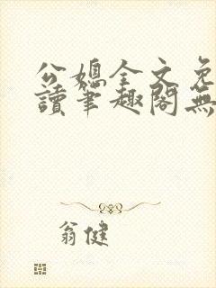 公媳全文免费阅读笔趣阁无弹窗