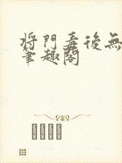 将门毒后无弹窗笔趣阁