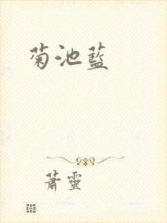 菊池蓝