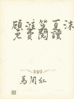 顾淮笙夏沫全文免费阅读