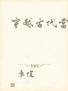 穿越古代当太子封面