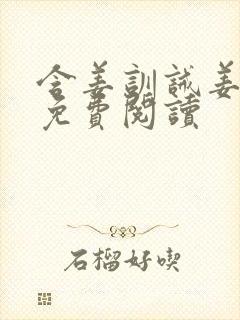 含姜训诫姜罚文免费阅读