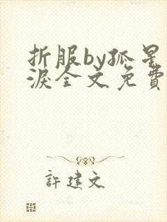 折服by孤星血泪全文免费阅读笔趣阁