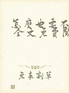 怎么也要不够她 全文免费阅读